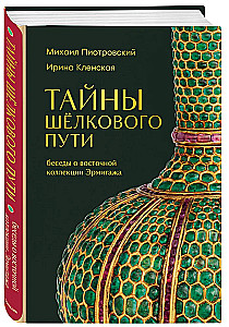 The Secrets of the Silk Road. Conversations about the Eastern Collection of the Hermitage