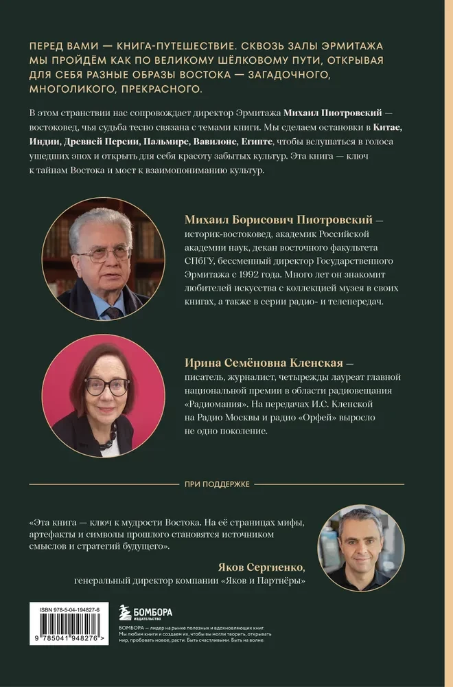 The Secrets of the Silk Road. Conversations about the Eastern Collection of the Hermitage