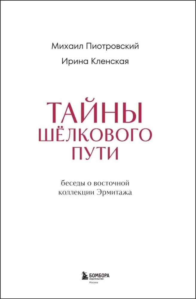 The Secrets of the Silk Road. Conversations about the Eastern Collection of the Hermitage