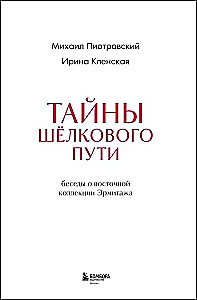 The Secrets of the Silk Road. Conversations about the Eastern Collection of the Hermitage