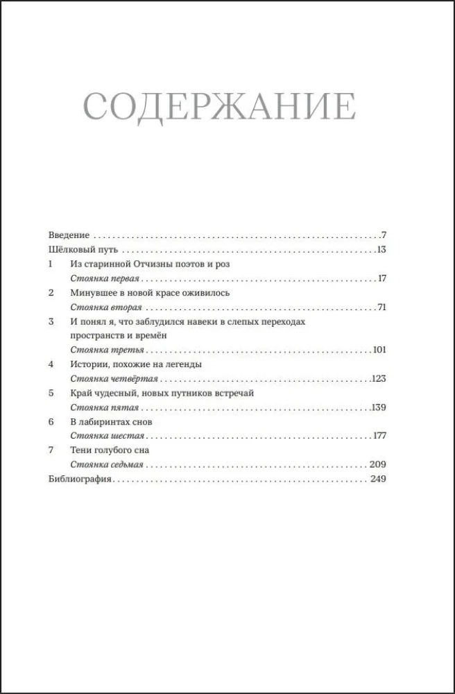 The Secrets of the Silk Road. Conversations about the Eastern Collection of the Hermitage