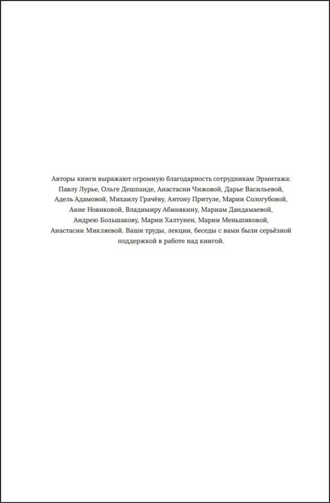 The Secrets of the Silk Road. Conversations about the Eastern Collection of the Hermitage