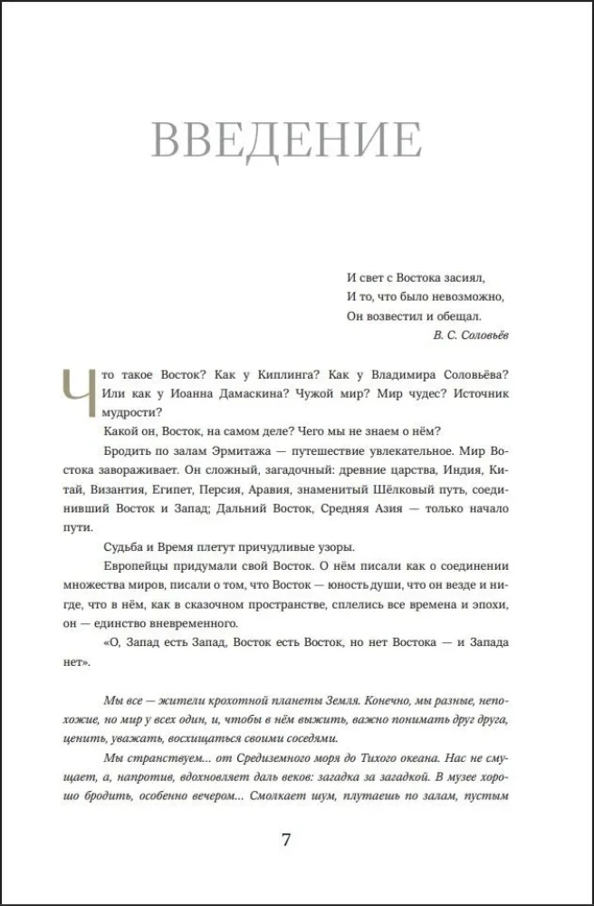 The Secrets of the Silk Road. Conversations about the Eastern Collection of the Hermitage