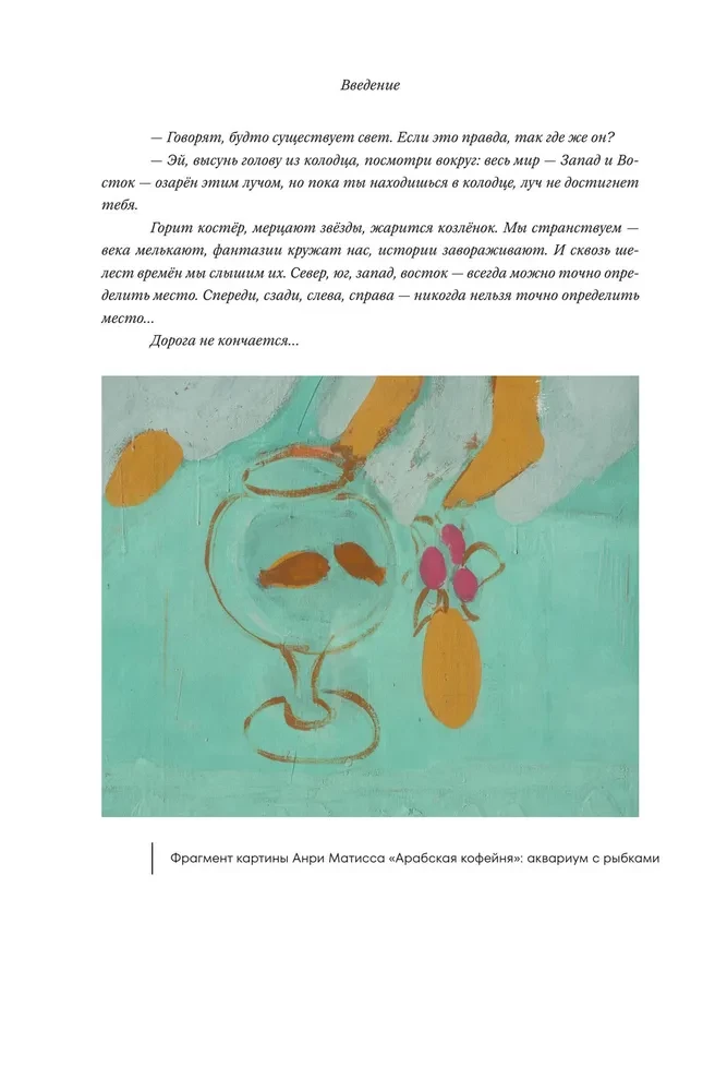 The Secrets of the Silk Road. Conversations about the Eastern Collection of the Hermitage