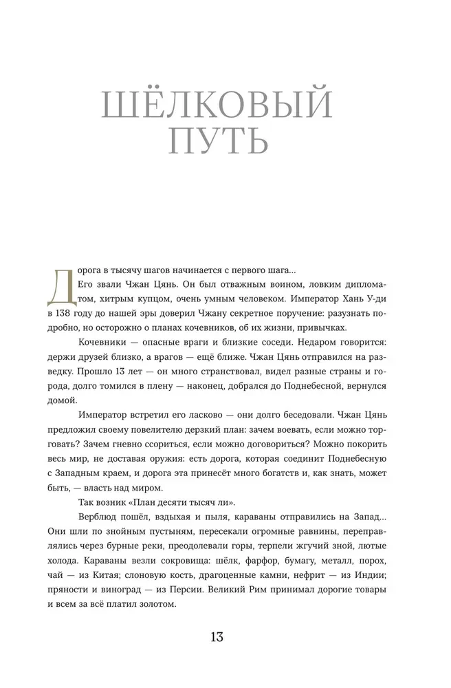 The Secrets of the Silk Road. Conversations about the Eastern Collection of the Hermitage