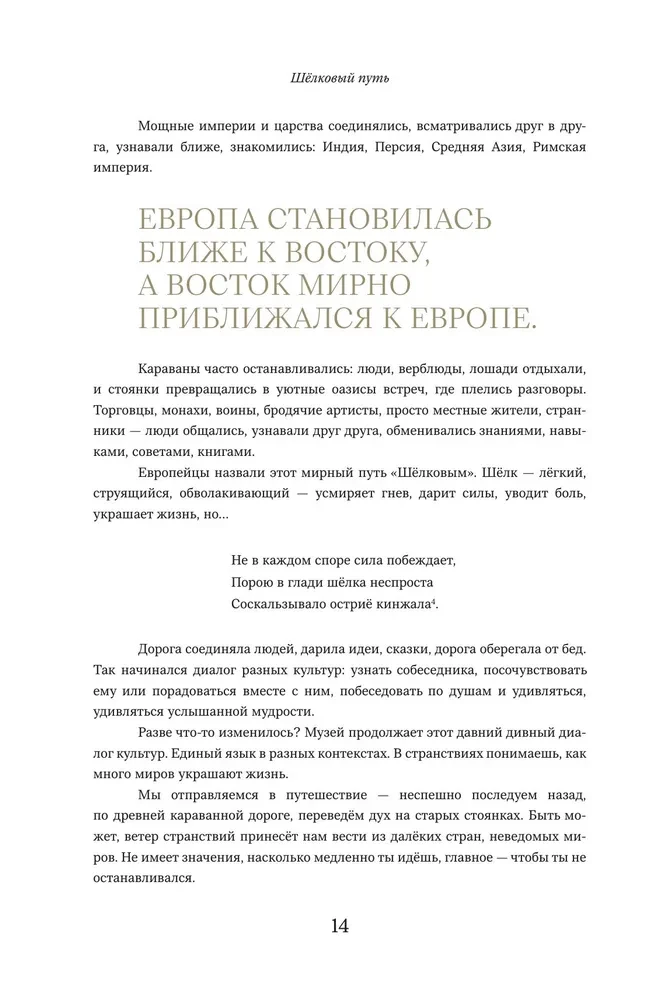 The Secrets of the Silk Road. Conversations about the Eastern Collection of the Hermitage