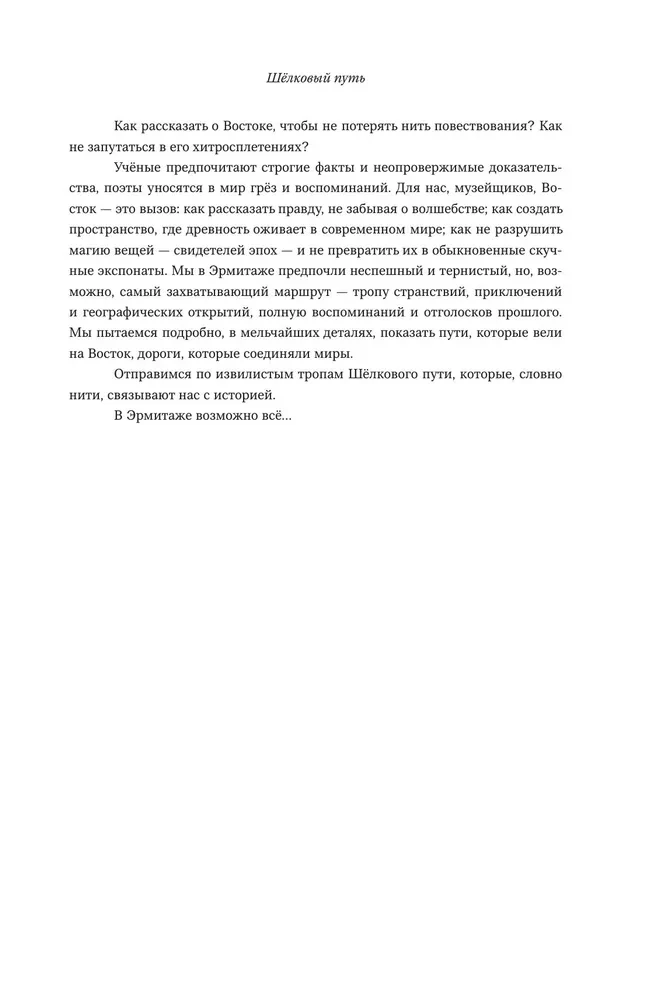 The Secrets of the Silk Road. Conversations about the Eastern Collection of the Hermitage