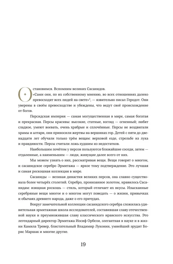 The Secrets of the Silk Road. Conversations about the Eastern Collection of the Hermitage