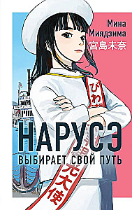 Naruse Chooses Her Path