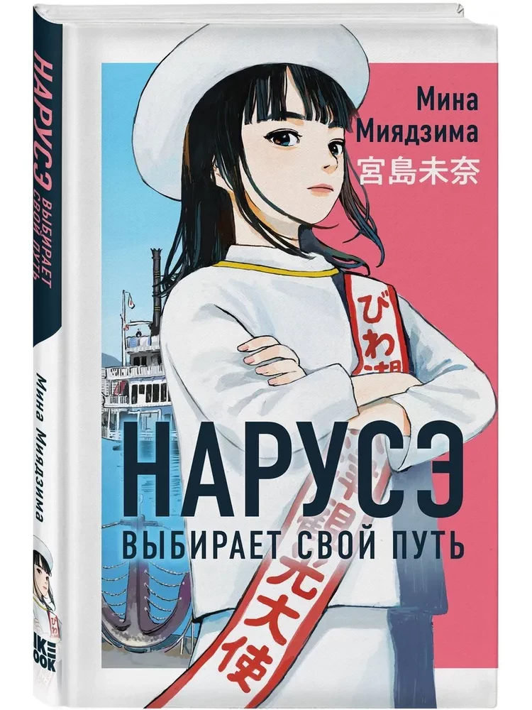 Naruse Chooses Her Path