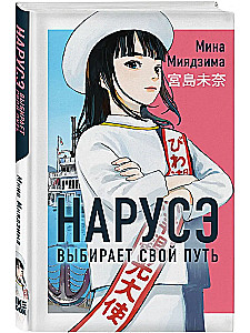 Naruse Chooses Her Path