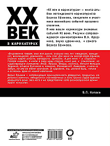 ХХ век в карикатурах