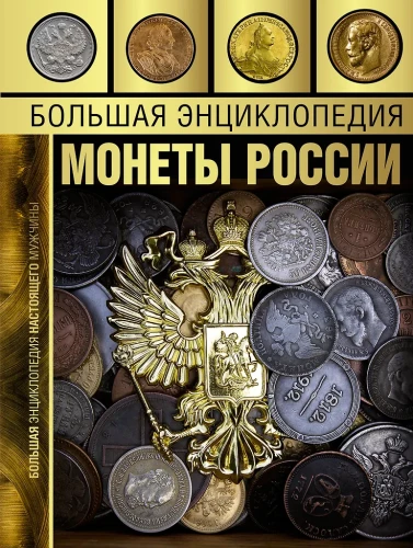 Great Encyclopedia. Coins of Russia