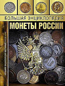Wielka encyklopedia. Monety Rosji