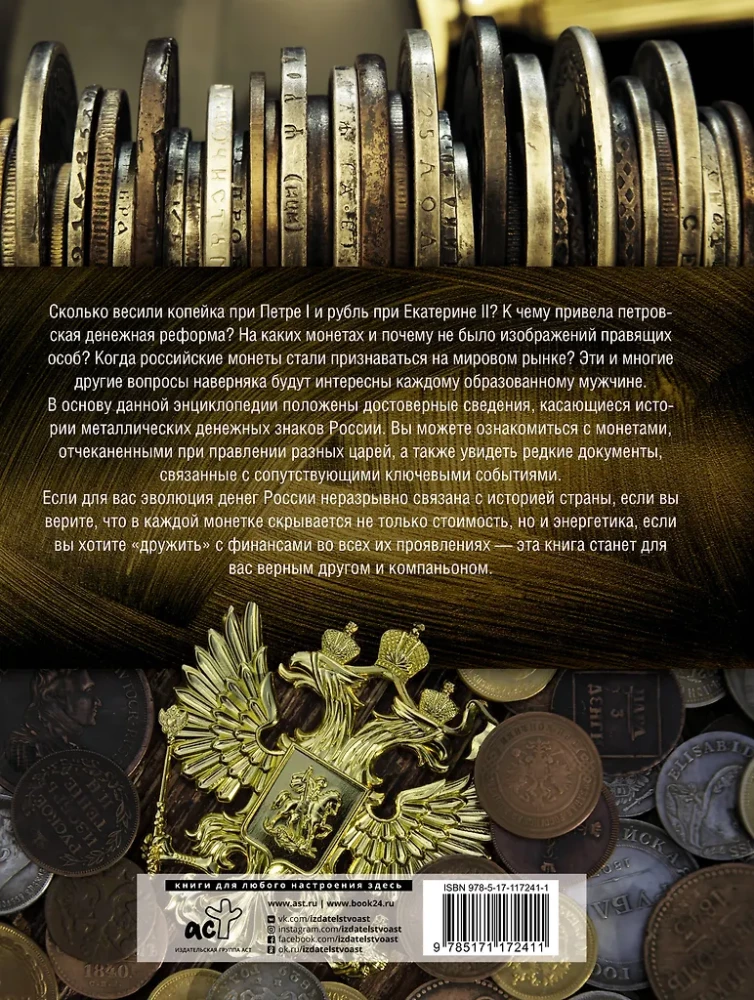 Wielka encyklopedia. Monety Rosji