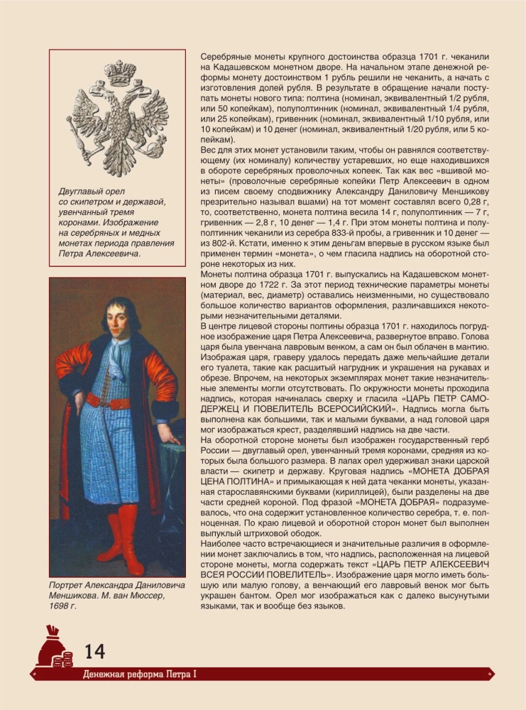 Wielka encyklopedia. Monety Rosji