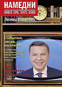 Намедни. Наша эра. 1971-1980