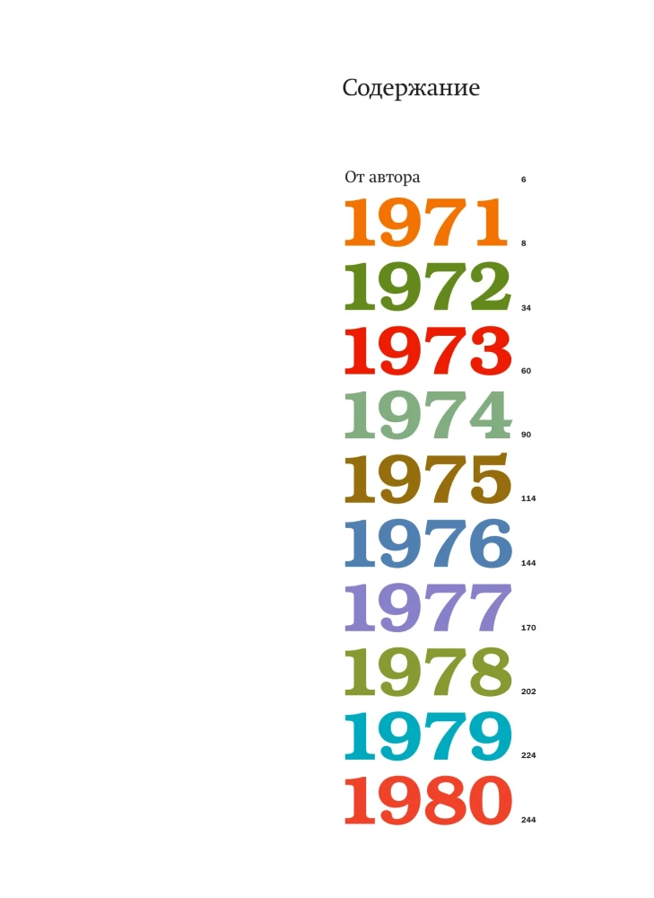 Намедни. Наша эра. 1971-1980