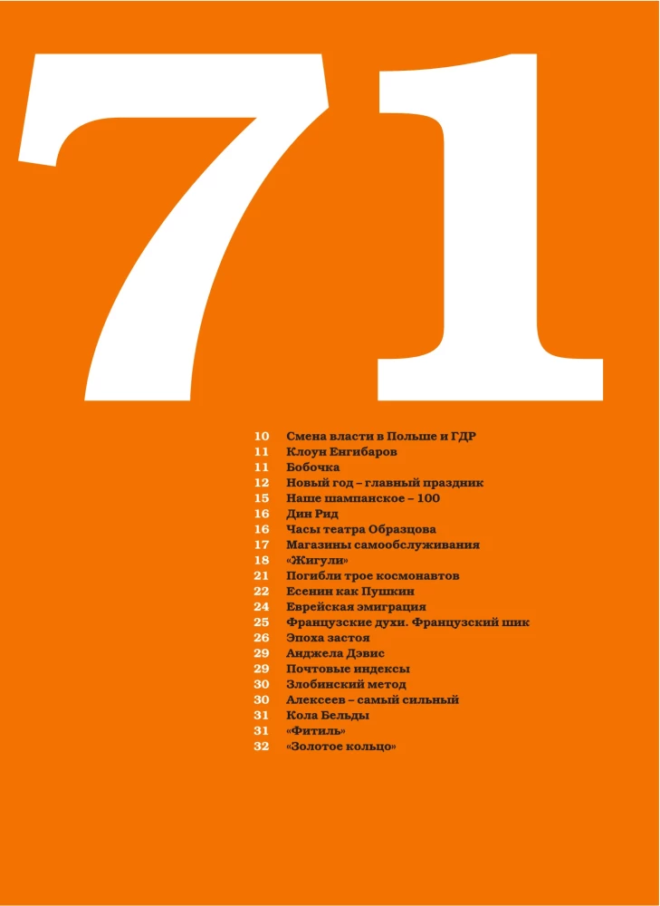 Намедни. Наша эра. 1971-1980