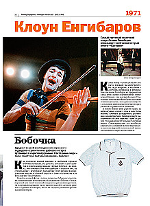 Намедни. Наша эра. 1971-1980