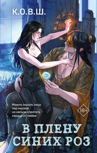 In the Captivity of Blue Roses