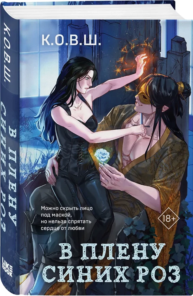 In the Captivity of Blue Roses