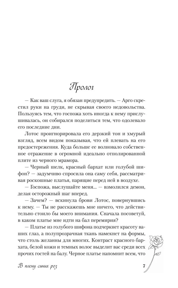 In the Captivity of Blue Roses