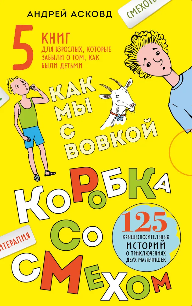 Džiaugsmo dėžutė. Kaip mes su Vovka. 5 knygų suaugusiems, pamiršusiems, kaip buvo vaikais (komplektas)