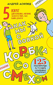 Box of Laughter. How We Were With Vovka. 5 Books for Adults Who Forgot What It Was Like to Be Children (Set)