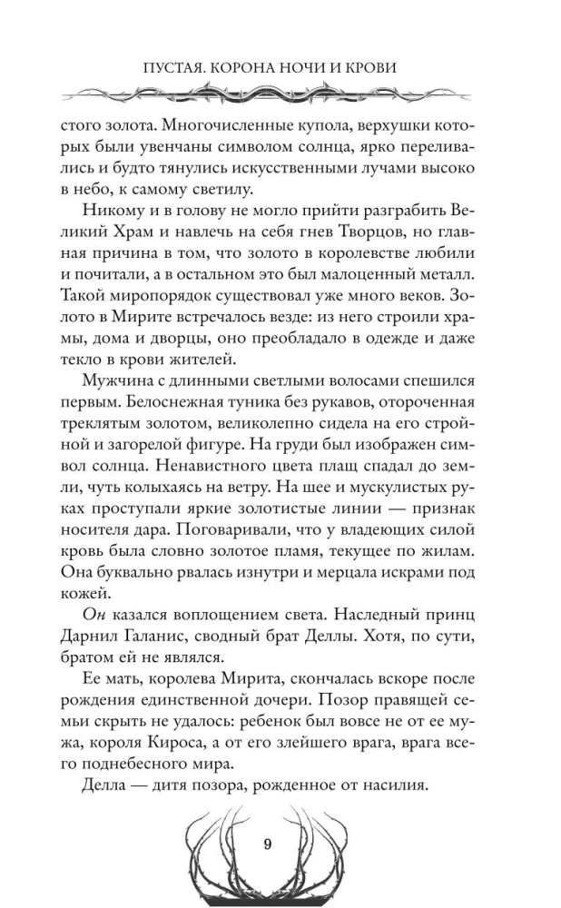 Empty. The Crown of Night and Blood