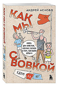 Box of Laughter. How We Were With Vovka. 5 Books for Adults Who Forgot What It Was Like to Be Children (Set)