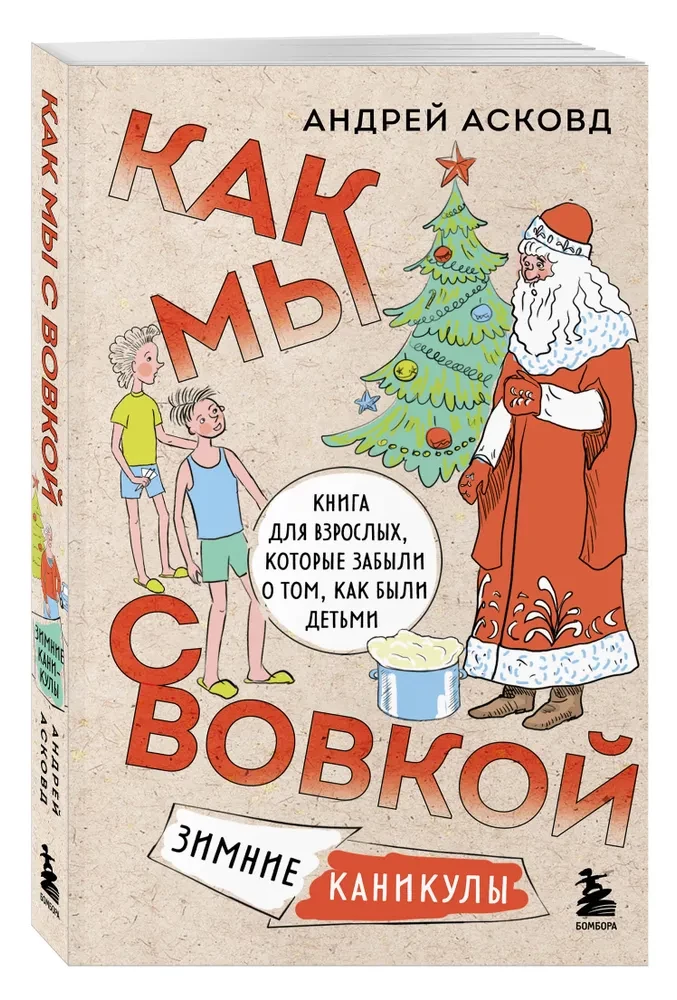 Box of Laughter. How We Were With Vovka. 5 Books for Adults Who Forgot What It Was Like to Be Children (Set)