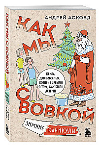 Box of Laughter. How We Were With Vovka. 5 Books for Adults Who Forgot What It Was Like to Be Children (Set)