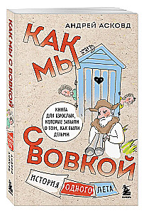 Box of Laughter. How We Were With Vovka. 5 Books for Adults Who Forgot What It Was Like to Be Children (Set)