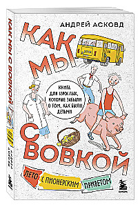 Box of Laughter. How We Were With Vovka. 5 Books for Adults Who Forgot What It Was Like to Be Children (Set)