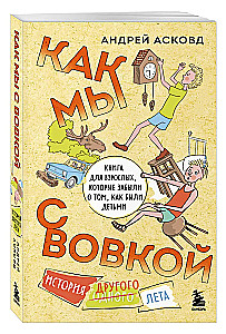 Box of Laughter. How We Were With Vovka. 5 Books for Adults Who Forgot What It Was Like to Be Children (Set)