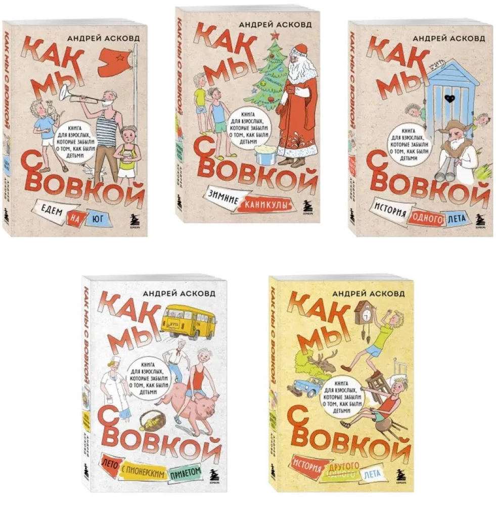 Box of Laughter. How We Were With Vovka. 5 Books for Adults Who Forgot What It Was Like to Be Children (Set)