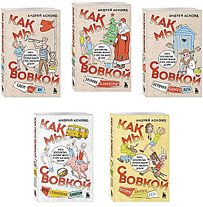Box of Laughter. How We Were With Vovka. 5 Books for Adults Who Forgot What It Was Like to Be Children (Set)
