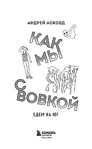 Box of Laughter. How We Were With Vovka. 5 Books for Adults Who Forgot What It Was Like to Be Children (Set)