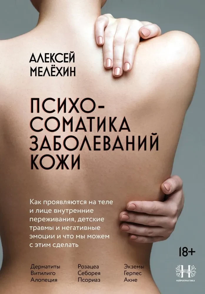 Psychosomatics of Skin Diseases