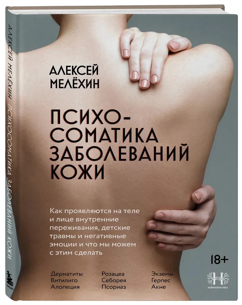 Psychosomatics of Skin Diseases