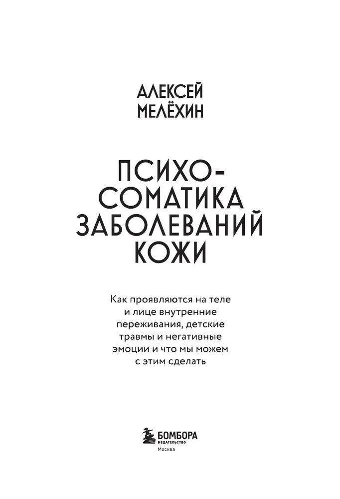 Psychosomatics of Skin Diseases