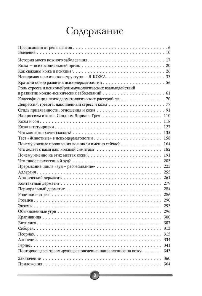Psychosomatics of Skin Diseases