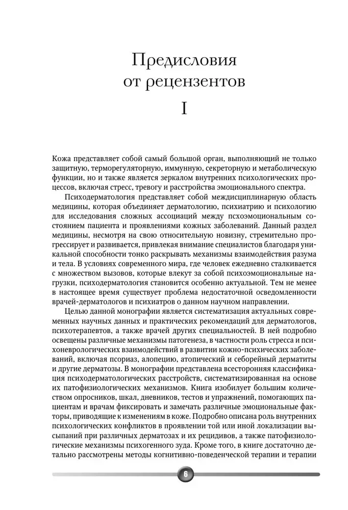 Psychosomatics of Skin Diseases