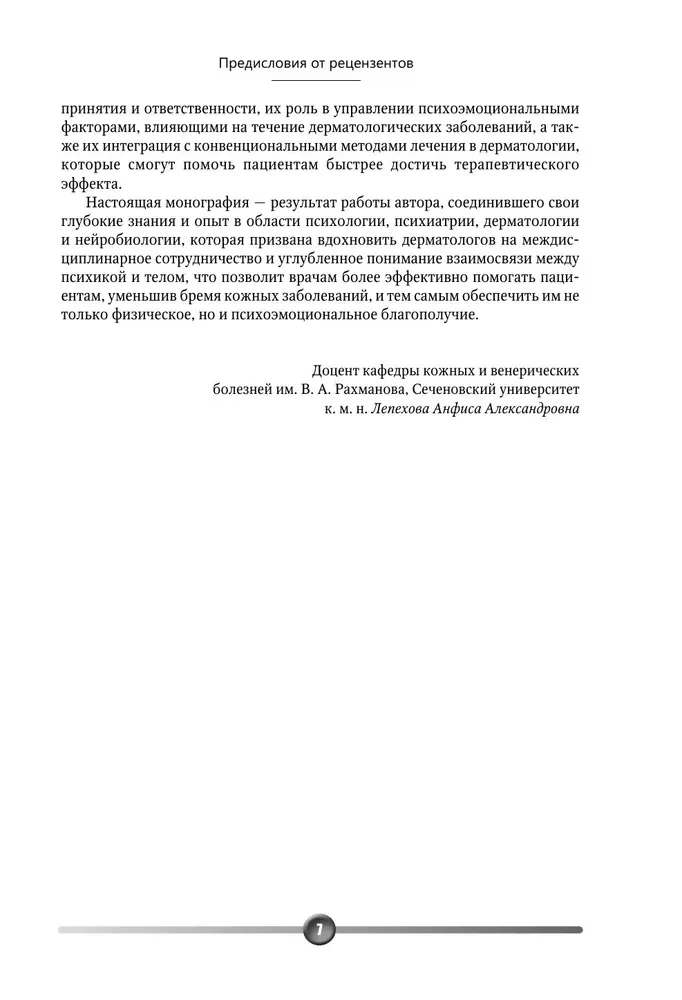 Psychosomatics of Skin Diseases