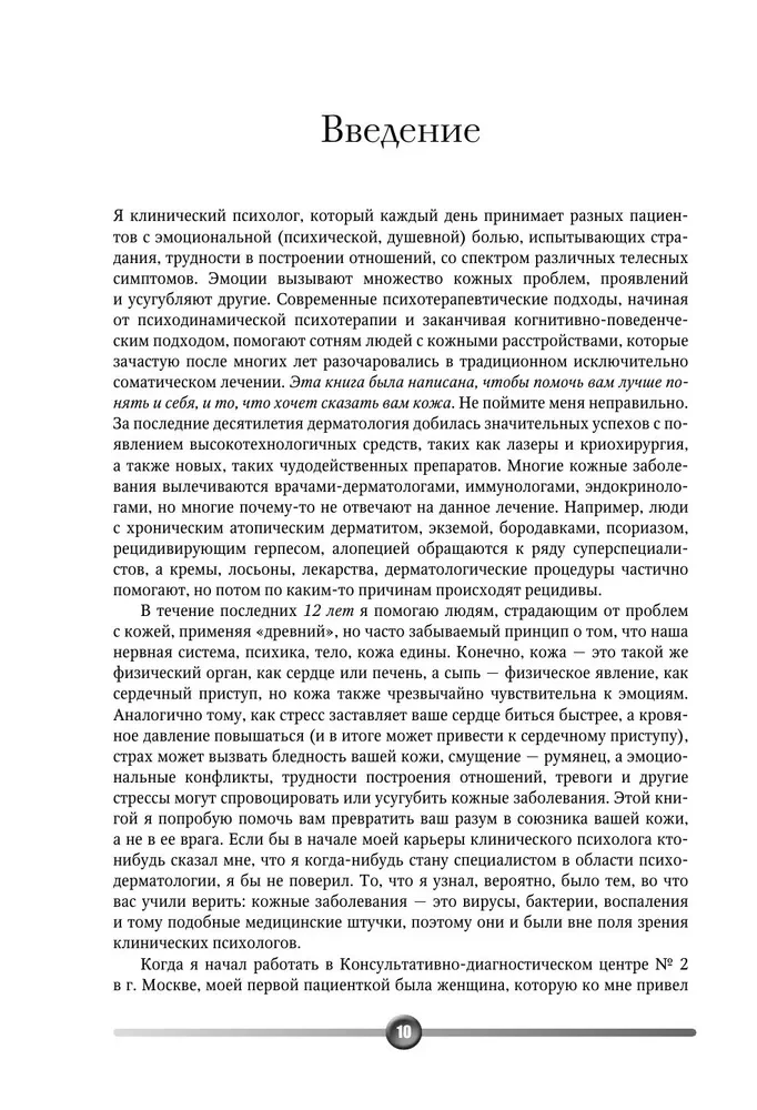 Psychosomatics of Skin Diseases