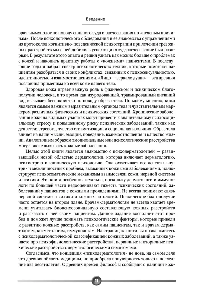 Psychosomatics of Skin Diseases