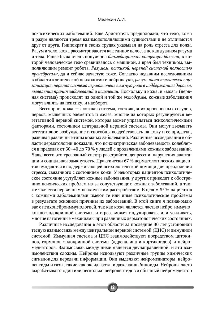 Psychosomatics of Skin Diseases