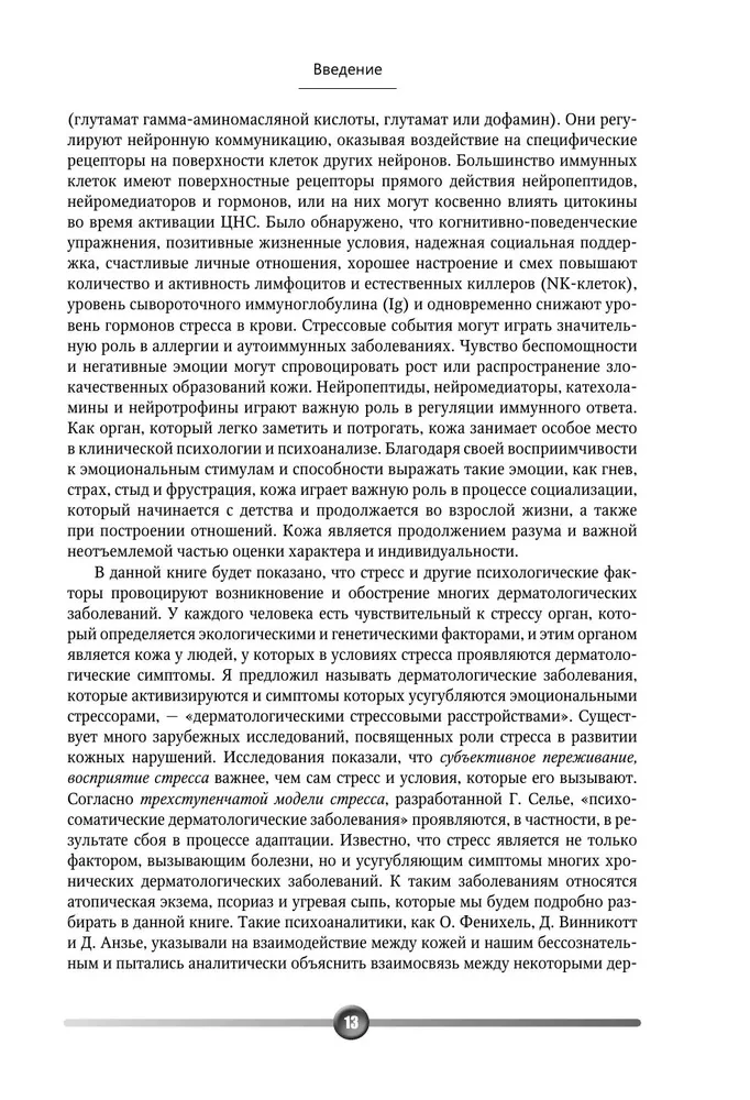 Psychosomatics of Skin Diseases