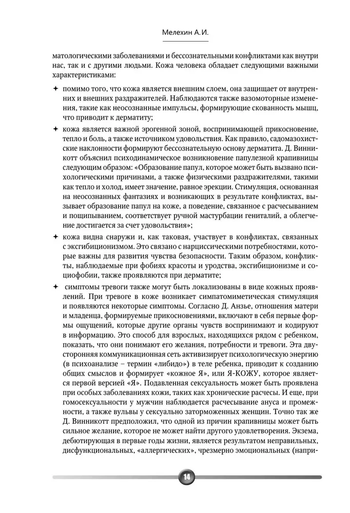 Psychosomatics of Skin Diseases